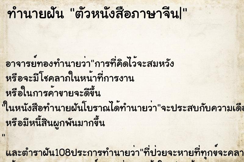 ทำนายฝัน ตัวหนังสือภาษาจีน|